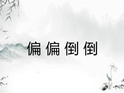 偏偏倒倒