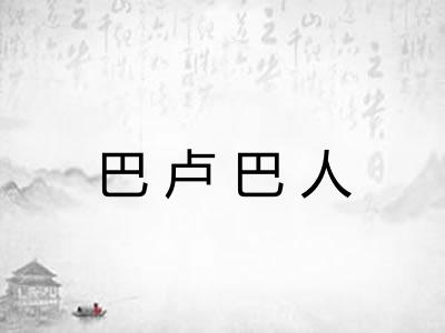 巴卢巴人