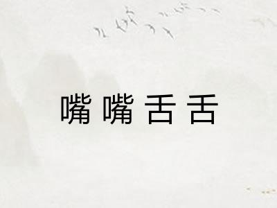 嘴嘴舌舌