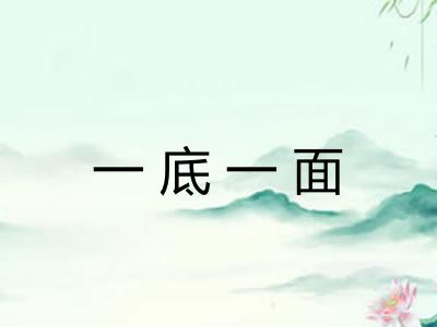 一底一面 一底一面