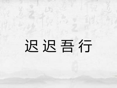 迟迟吾行