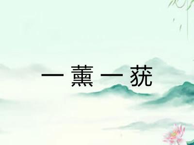 一薰一莸