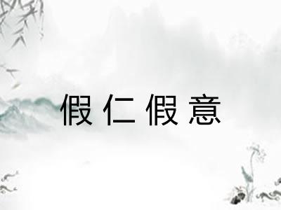 假仁假意