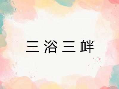 三浴三衅