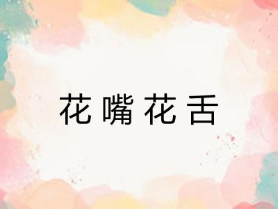 花嘴花舌