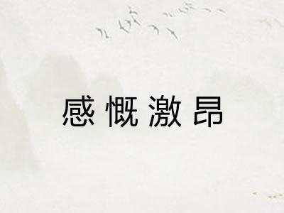 感慨激昂