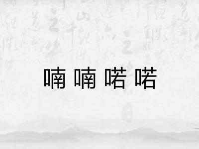 喃喃喏喏