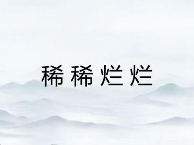 稀稀烂烂