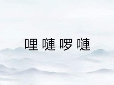 哩嗹啰嗹