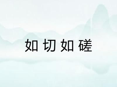 如切如磋