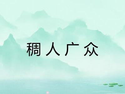 稠人广众