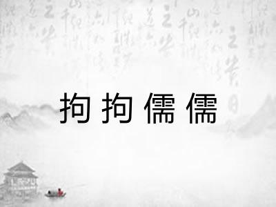 拘拘儒儒