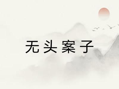 无头案子