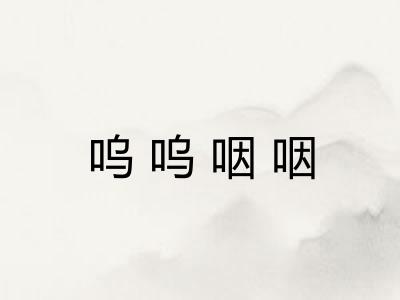呜呜咽咽