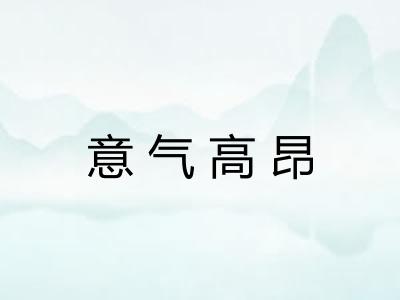 意气高昂 意气高昂