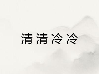 清清冷冷