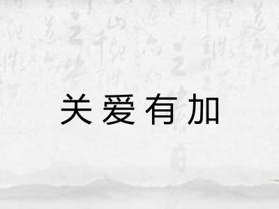 关爱有加