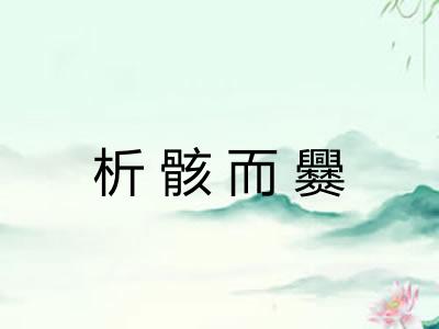 析骸而爨
