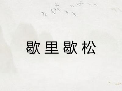 歇里歇松