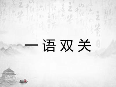 一语双关