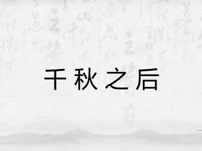 千秋之后 千秋之后