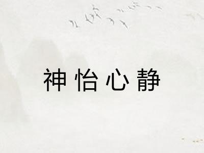 神怡心静