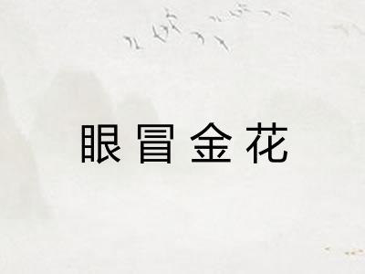 眼冒金花