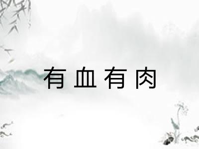 有血有肉