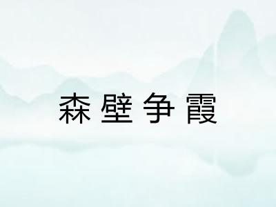 森壁争霞