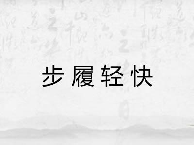 步履轻快