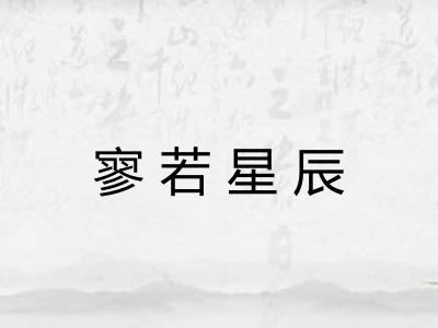 寥若星辰