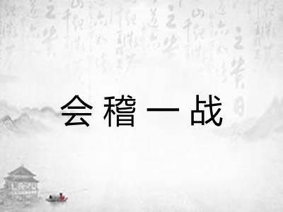 会稽一战