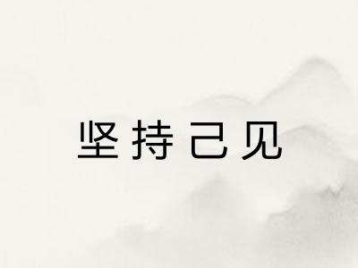 坚持己见