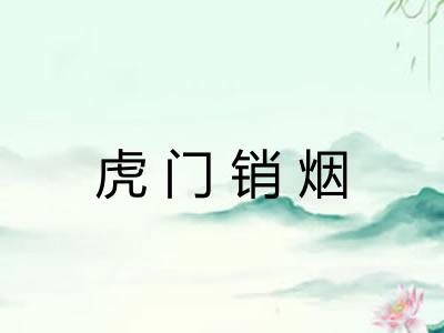 虎门销烟