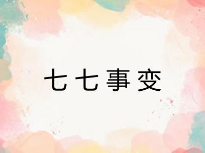七七事变
