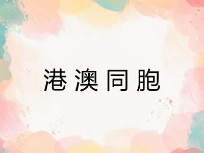 港澳同胞