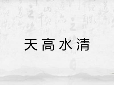 天高水清