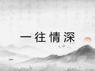 一往情深