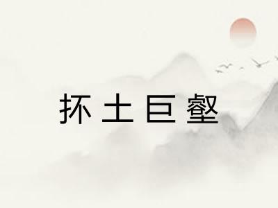 抔土巨壑