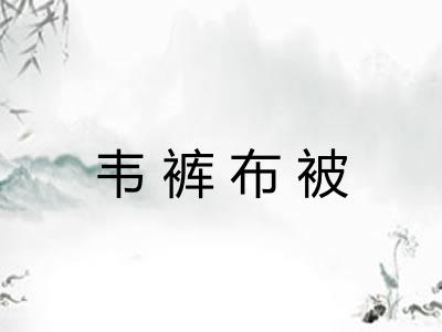 韦裤布被