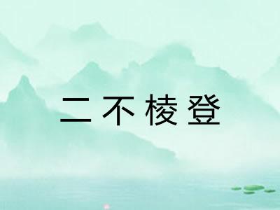 二不棱登