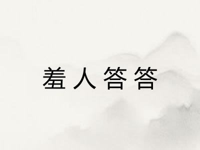 羞人答答