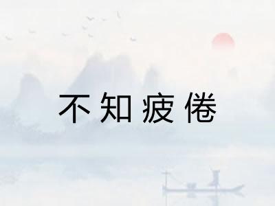 不知疲倦