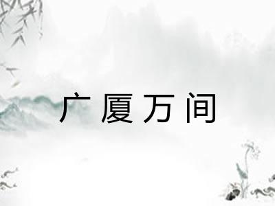 广厦万间