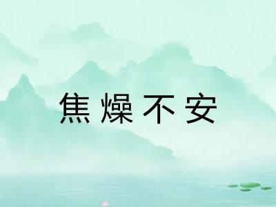 焦燥不安