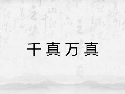 千真万真