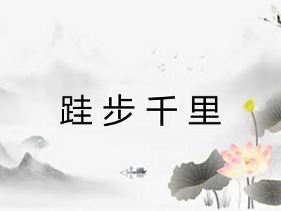 跬步千里