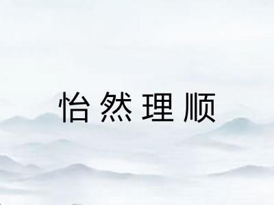 怡然理顺