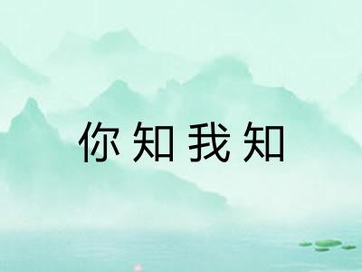 你知我知