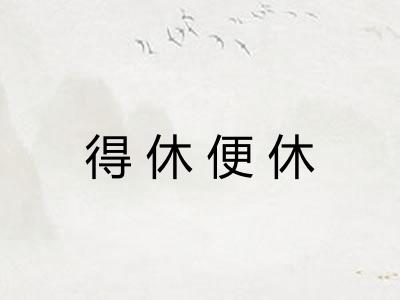 得休便休